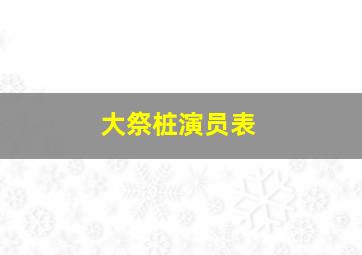 大祭桩演员表