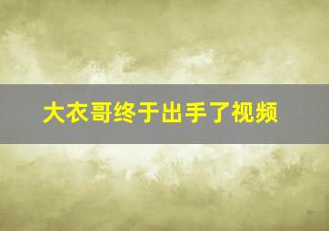 大衣哥终于出手了视频