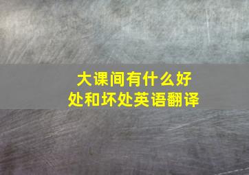 大课间有什么好处和坏处英语翻译