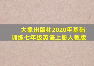 大象出版社2020年基础训练七年级英语上册人教版