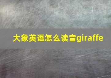 大象英语怎么读音giraffe