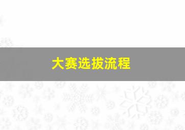 大赛选拔流程