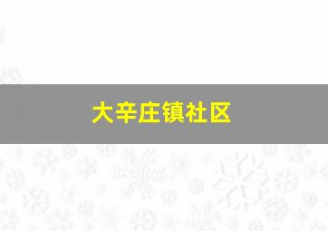 大辛庄镇社区