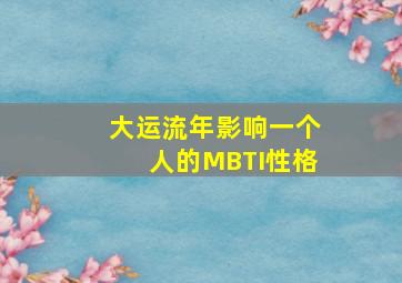 大运流年影响一个人的MBTI性格