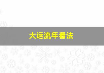 大运流年看法