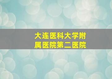 大连医科大学附属医院第二医院