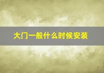 大门一般什么时候安装