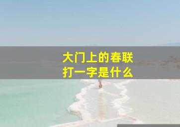 大门上的春联打一字是什么