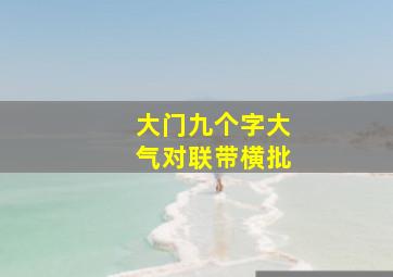 大门九个字大气对联带横批