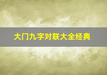 大门九字对联大全经典