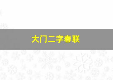 大门二字春联