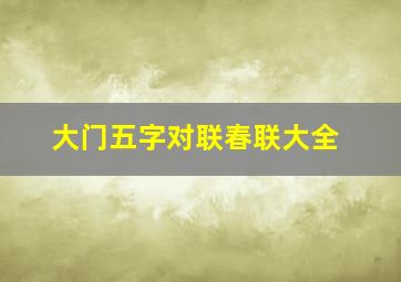 大门五字对联春联大全