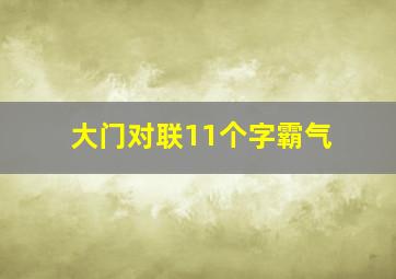 大门对联11个字霸气