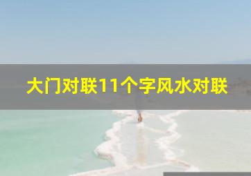 大门对联11个字风水对联