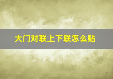 大门对联上下联怎么贴