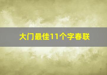 大门最佳11个字春联