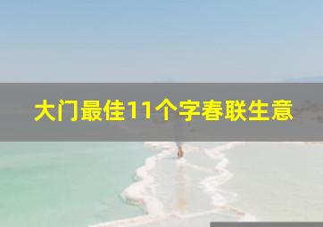 大门最佳11个字春联生意