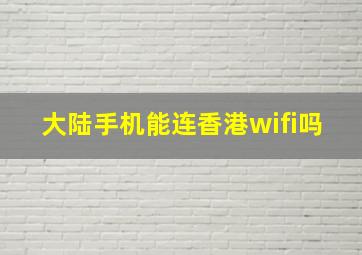 大陆手机能连香港wifi吗