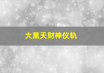 大黑天财神仪轨