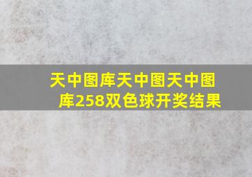 天中图库天中图天中图库258双色球开奖结果