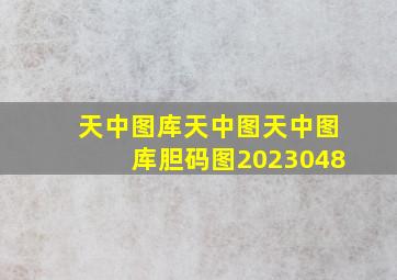 天中图库天中图天中图库胆码图2023048