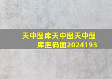 天中图库天中图天中图库胆码图2024193