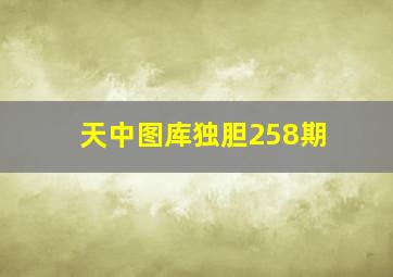 天中图库独胆258期