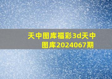 天中图库福彩3d天中图库2024067期