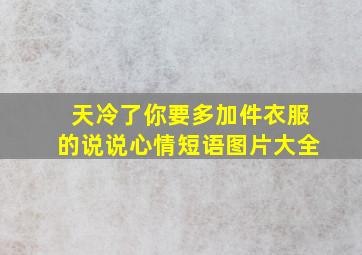 天冷了你要多加件衣服的说说心情短语图片大全