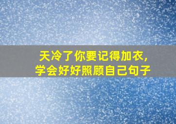 天冷了你要记得加衣,学会好好照顾自己句子