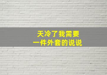 天冷了我需要一件外套的说说