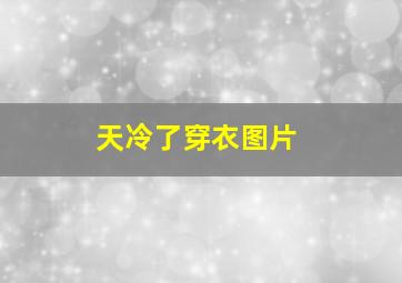 天冷了穿衣图片