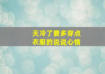 天冷了要多穿点衣服的说说心情