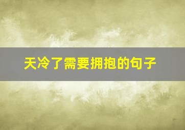 天冷了需要拥抱的句子