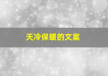 天冷保暖的文案