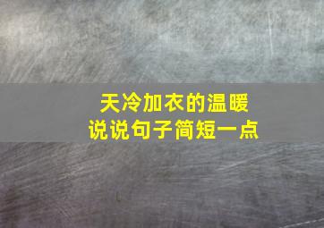 天冷加衣的温暖说说句子简短一点