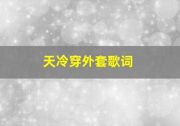 天冷穿外套歌词