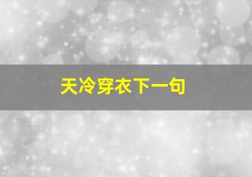 天冷穿衣下一句