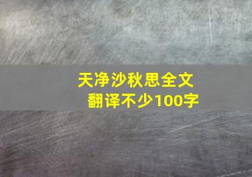 天净沙秋思全文翻译不少100字