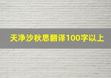 天净沙秋思翻译100字以上