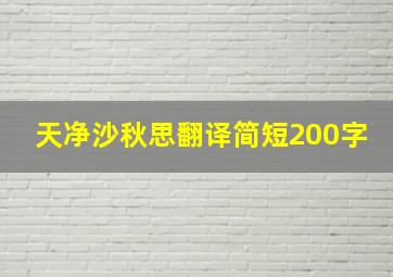 天净沙秋思翻译简短200字