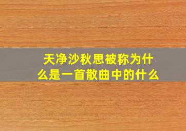 天净沙秋思被称为什么是一首散曲中的什么