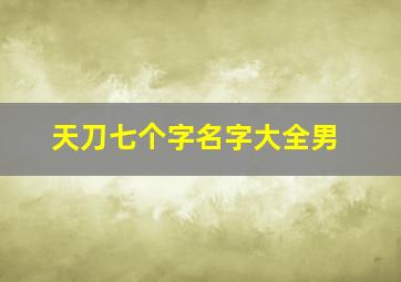 天刀七个字名字大全男