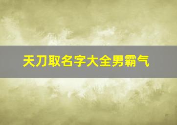 天刀取名字大全男霸气