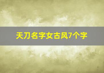 天刀名字女古风7个字