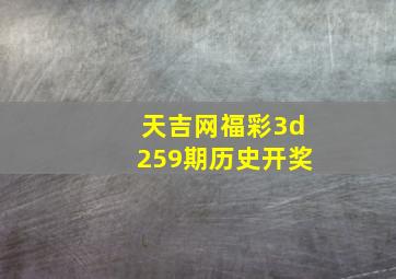 天吉网福彩3d259期历史开奖