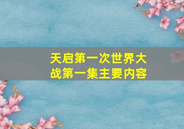 天启第一次世界大战第一集主要内容