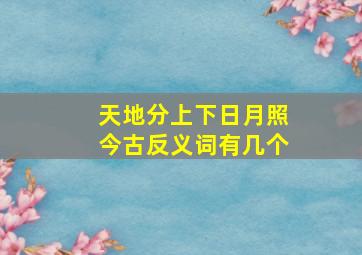 天地分上下日月照今古反义词有几个