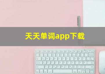 天天单词app下载