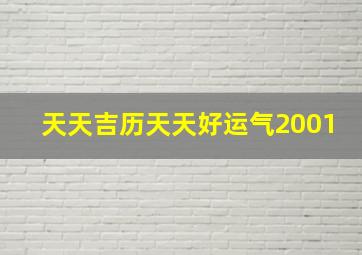 天天吉历天天好运气2001